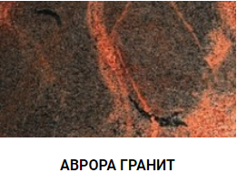 АВРОРА ГРАНИТ