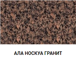 АЛА НОСКУА ГРАНИТ
