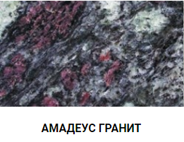 АМАДЕУС ГРАНИТ