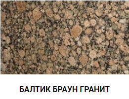 БАЛТИК БРАУН ГРАНИТ