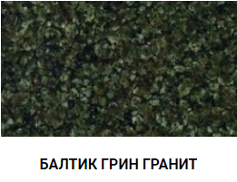 БАЛТИК ГРИН ГРАНИТ