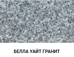 БЕЛЛА УАЙТ ГРАНИТ