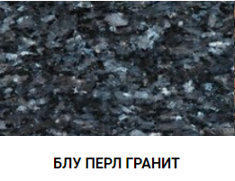 БЛУ ПЕРЛ ГРАНИТ