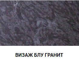 ВИЗАЖ БЛУ ГРАНИТ