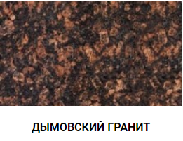 ДЫМОВСКИЙ ГРАНИТ