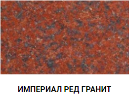 ИМПЕРИАЛ РЕД ГРАНИТ