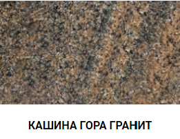 КАШИНА ГОРА ГРАНИТ