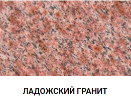 ЛАДОЖСКИЙ ГРАНИТ