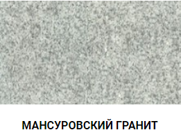 МАНСУРОВСКИЙ ГРАНИТ