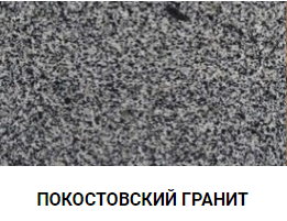 ПОКОСТОВСКИЙ ГРАНИТ