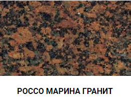 РОССО МАРИНА ГРАНИТ