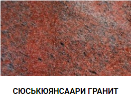 СЮСЬКЮЯНСААРИ ГРАНИТ